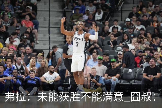 弗拉：未能获胜不能满意 囧叔：丢球是糟糕的错误